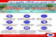 نکات ایمنی در هنگام وقوع سیل