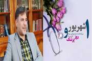 پیام تبریک رئیس دانشگاه علوم پزشکی دزفول به مناسبت فرا رسیدن روز پزشک