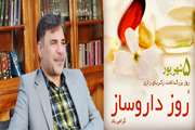پیام تبریک رئیس دانشگاه علوم پزشکی دزفول به مناسبت روز داروسازی