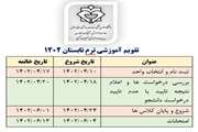برگزاری ترم تابستانه دانشگاه علوم پزشکی دزفول
