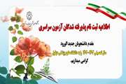 اطلاعیه ثبت نام پذیرفته شدگان آزمون سراسری سال تحصیلی 1403-1402