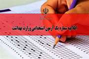 اطلاعیه شماره یک آزمون استخدامی وزارت بهداشت پاییز 1402
