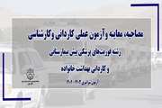 اطلاعیه مصاحبه رشته فوریت‌های پزشکی آزمون سراسری 1403-1402