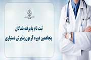 ثبت نام پذیرفته شدگان پنجاهمین دوره آزمون پذیرش دستیاری