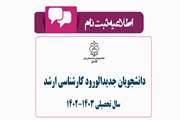اطلاعیه ثبت نام  پذیرفته شدگان آزمون کارشناسی ارشد سال تحصیلی  1403-1402