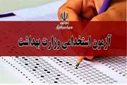 ثبت نام آزمون استخدامی وزارت بهداشت