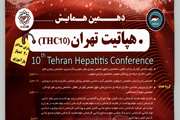دهمین همایش هپاتیت تهران - THC10 برگزار می شود