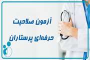 ثبت نام هفتمین آزمون صلاحیت حرفه ای پرستاری 