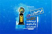 دهمین جشنواره ملی ارتباطات و فناوری اطلاعات برگزاری می شود.