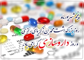 پیام رئیس دانشگاه علوم پزشکی دزفول به مناسبت فرارسیدن روز داروساز