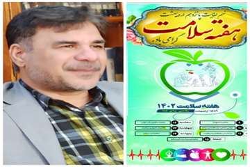 پیام رئیس دانشگاه علوم پزشکی دزفول به مناسبت فرارسیدن هفته سلامت